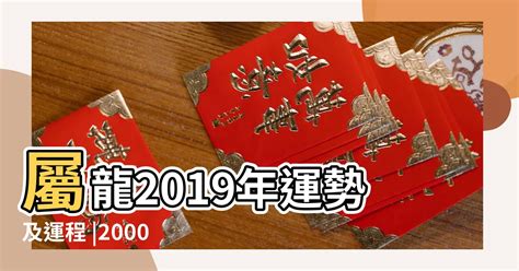 2000年屬龍 運勢|2000年屬龍的人2021年運勢及運程,男女22歲生肖龍今年運氣如。